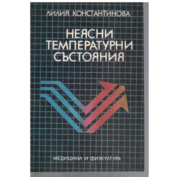 Неясни температурни състояния