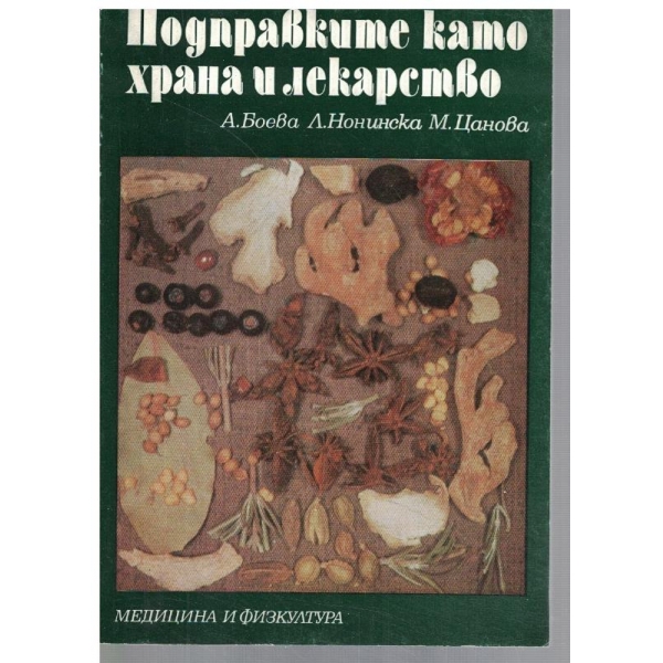 Подправките като храна и лекарство