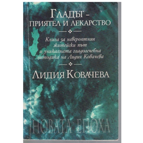 Гладът - приятел и лекарство