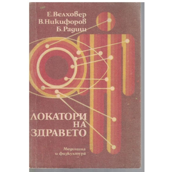 Локатори на здравето