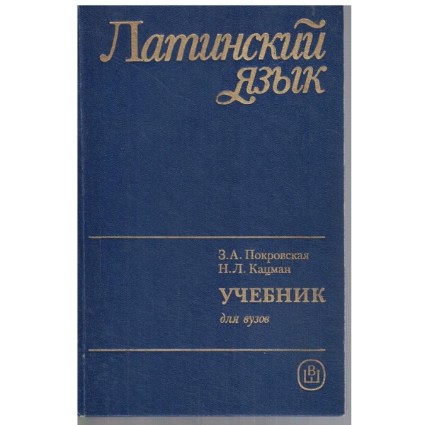 Латинский язик