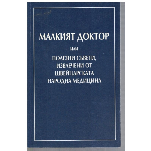 Малкият доктор или полезни съвети, извлечени от Швейцарската народна медицина