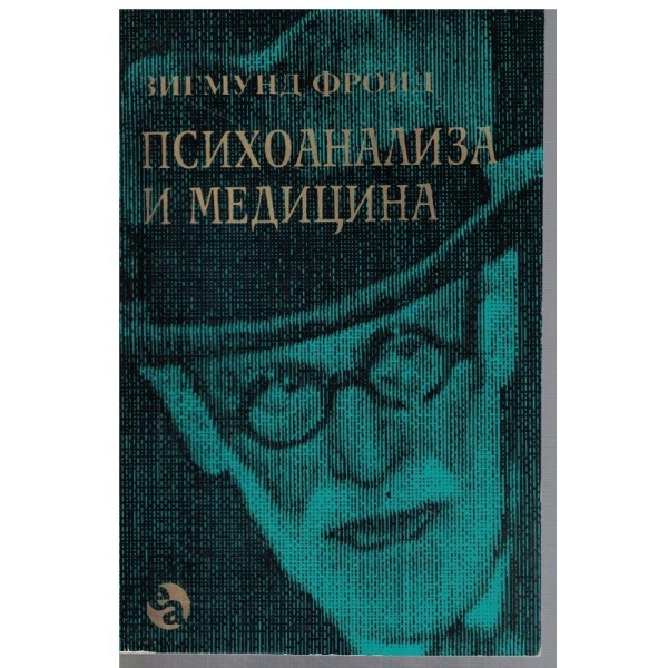 Психоанализа и медицина