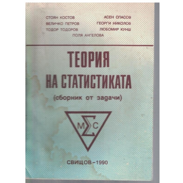 Теория на статистиката