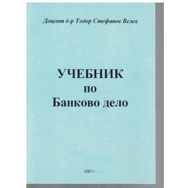 Учебник по банково дело