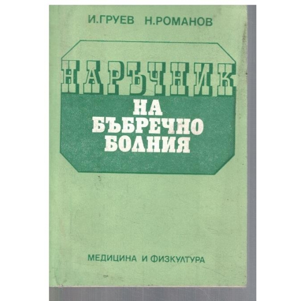Наръчник на бъбречно болния