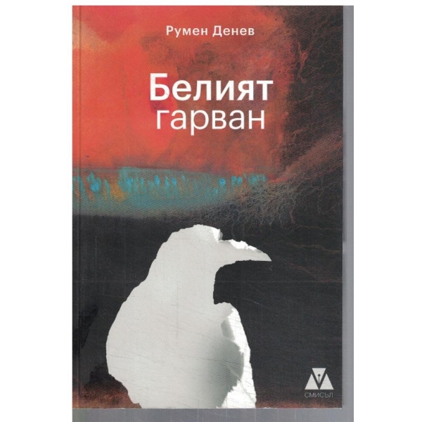 Белият гарван