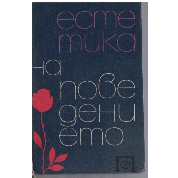 Естетика на поведението
