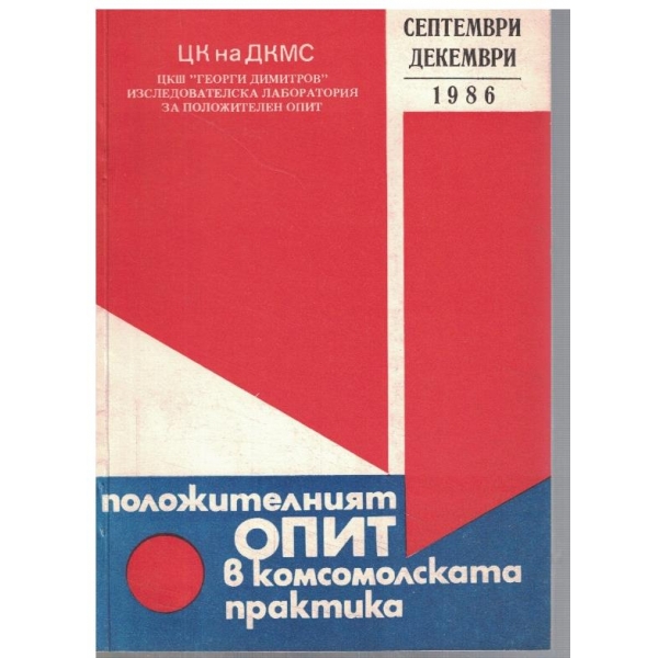 Положителният опит в комсомолската практика