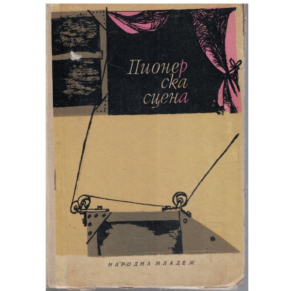 Пионерска сцена