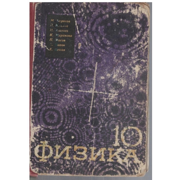 Физика за 10 клас
