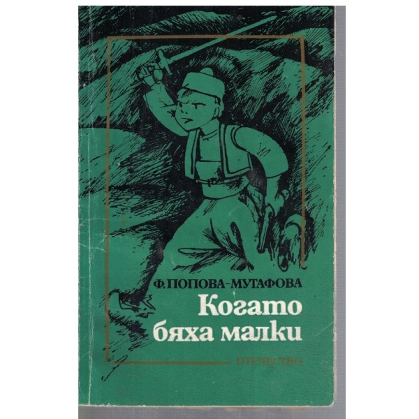 Когато бяха малки