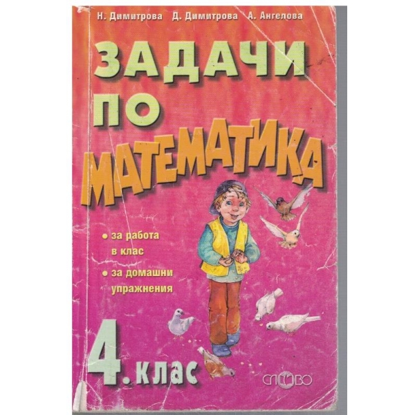 Задачи по математика за 4 клас