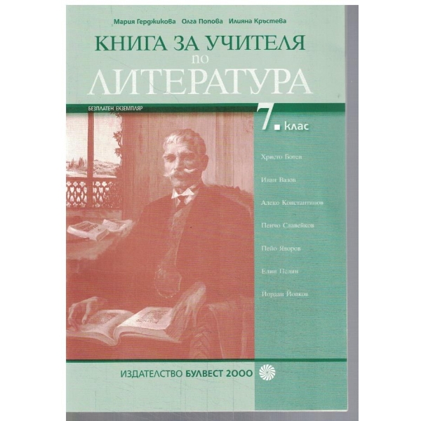 Книга за учителя по литература за 7 клас