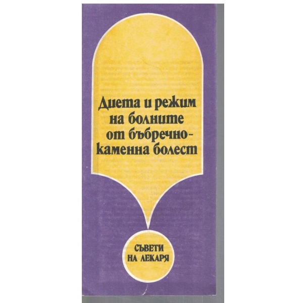 Диета и режим на болните от бъбречно-каменна болест