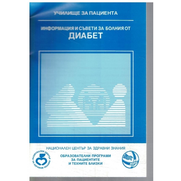 Информация и съвети за болния от диабет