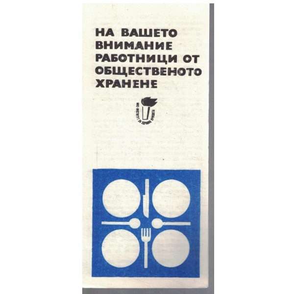 На вашето внимание работници от общественото хранене