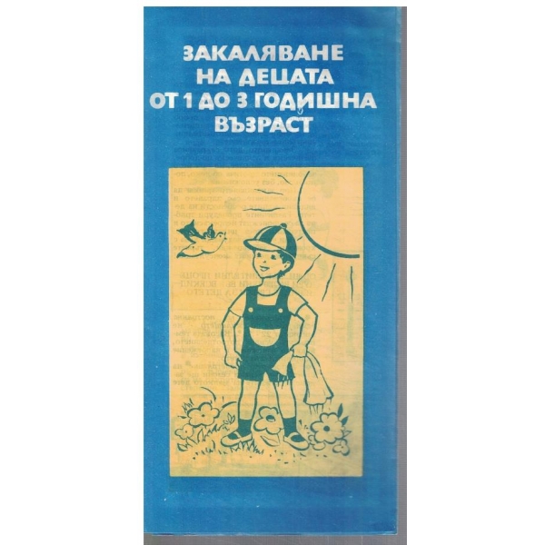 Закаляване на децата от 1 до 3 г. възраст
