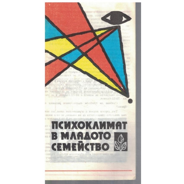 Психоклимат в младото семейство