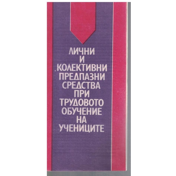 Лични и колективни предпазни средства при трудовото обуч. на учениците