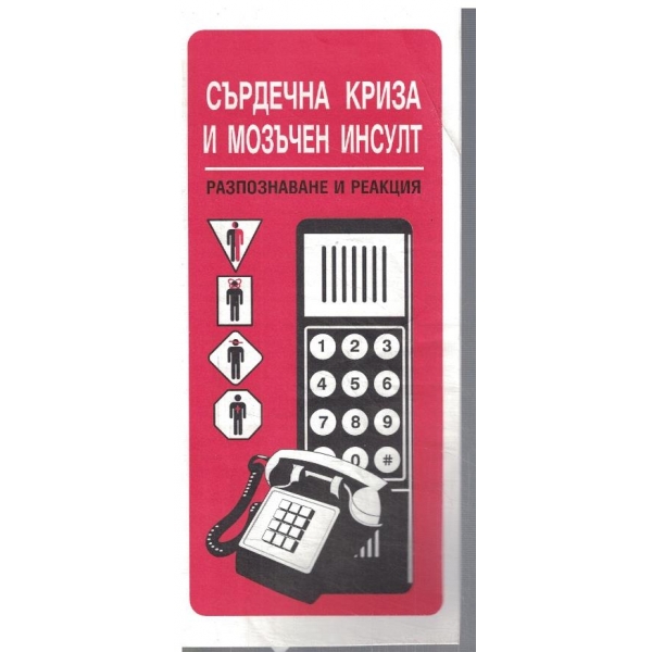 Сърдечна криза и мозъчен инсулт