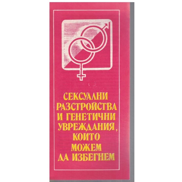 Сексуални разстройства и генетични увреждания, коитоможем да избегнем
