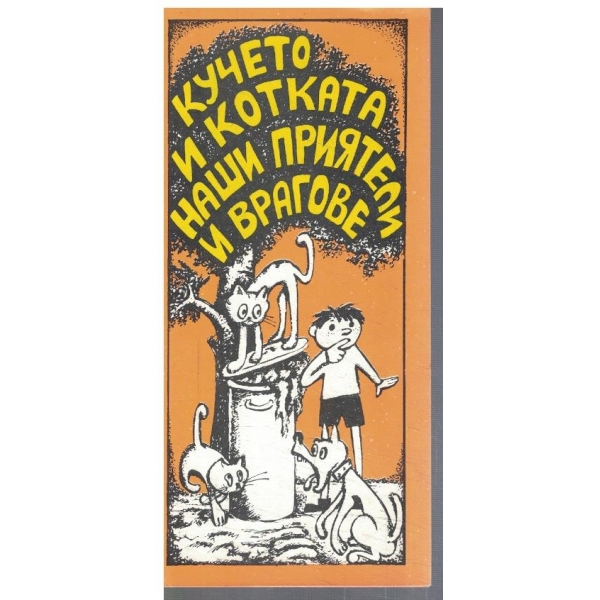 Кучето и котката наши приятели и врагове