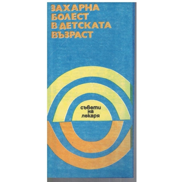 Захарна болест в детската възраст