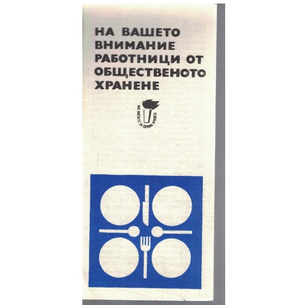 На вашето внимание работници от общест. хранене