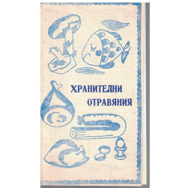 Хранителни отравяния