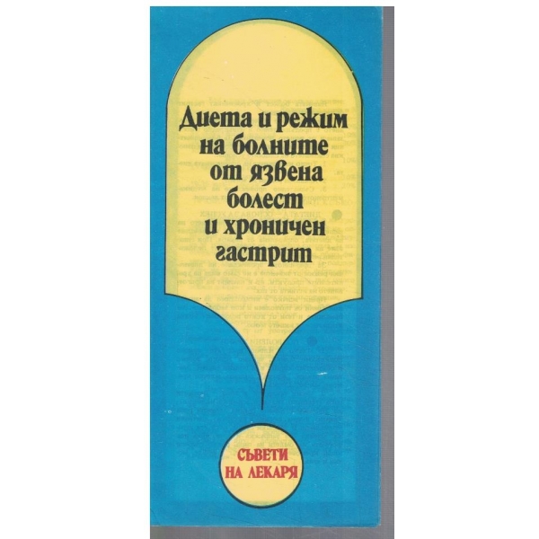 Диета и режим на болните от язвена болест и хроничен гастрит