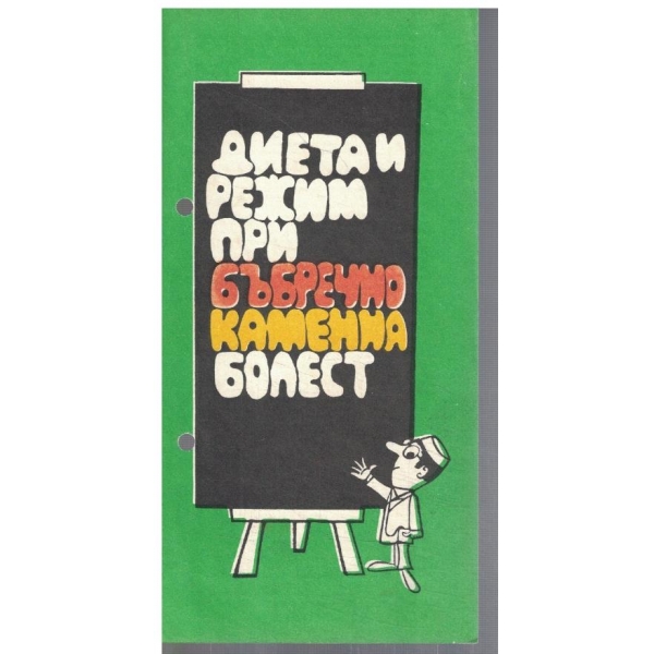 Диета и режим при бъбречно каменна болест