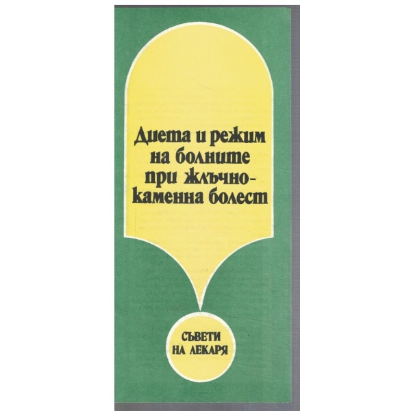 Диета и режим на болните при жлъчно-каменна болест