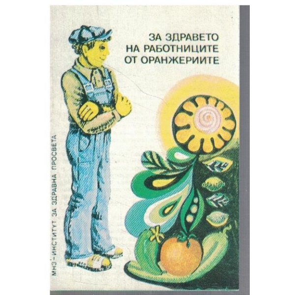 За здравето на работниците от оранжериите