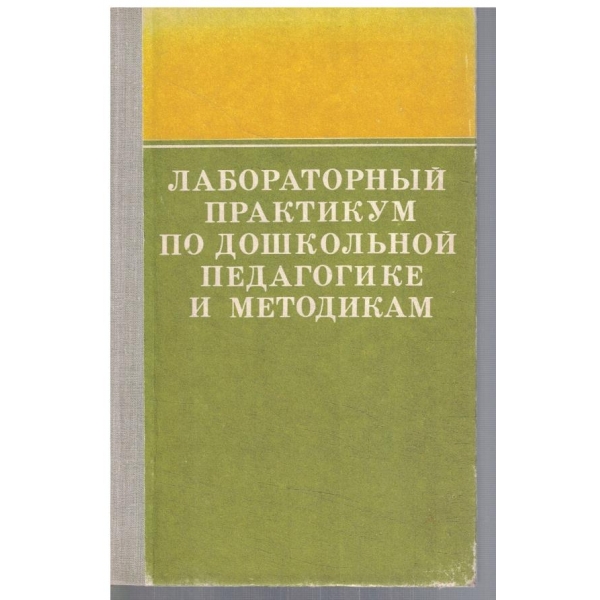 Лабораторний практикум по дошкольной педагогике и методикам