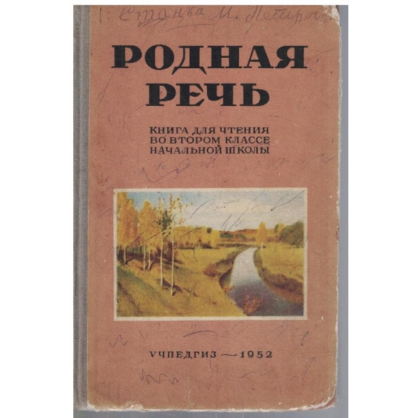 Родная речь