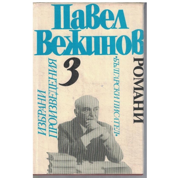 П. Вежинов - Избрани произведения  4 тома - том 3
