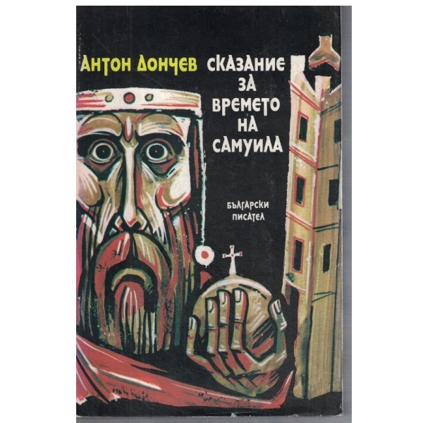 Сказание за времето на Самуила