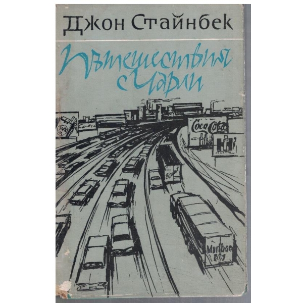 Пътешествия с Чарли