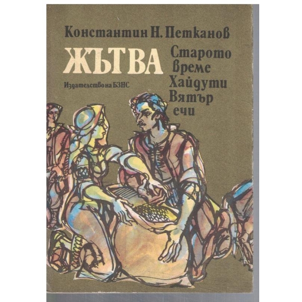 Жътва: Старото време // Хайдути // Вятър ечи