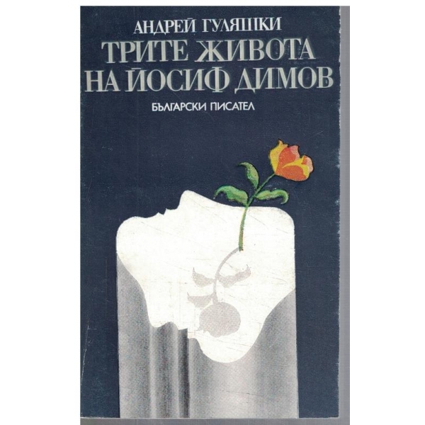 Трите живота на Йосиф Димов