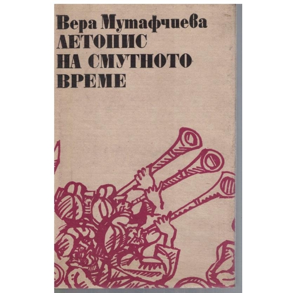 Летопис на смутното време - том 1