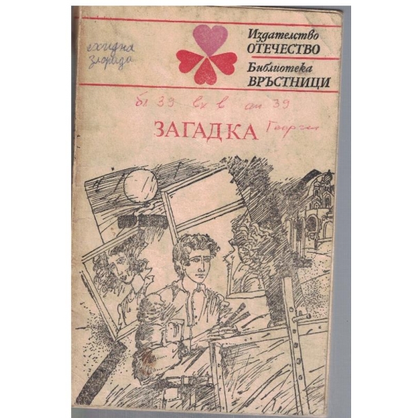 Загадка