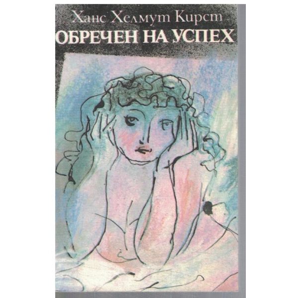 Обречен на успех