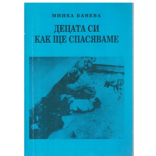 Децата си как ще спасяваме
