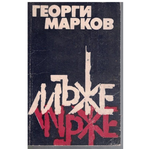 Мъже