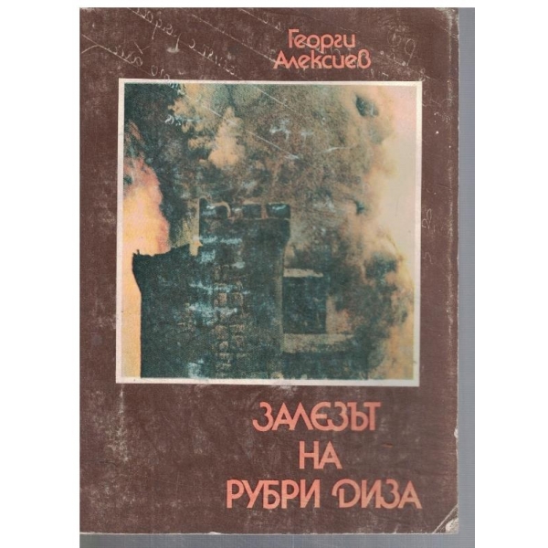 Залезът на Рубри Диза