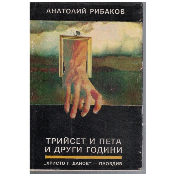 Трийсет и пета и други години - кн.1
