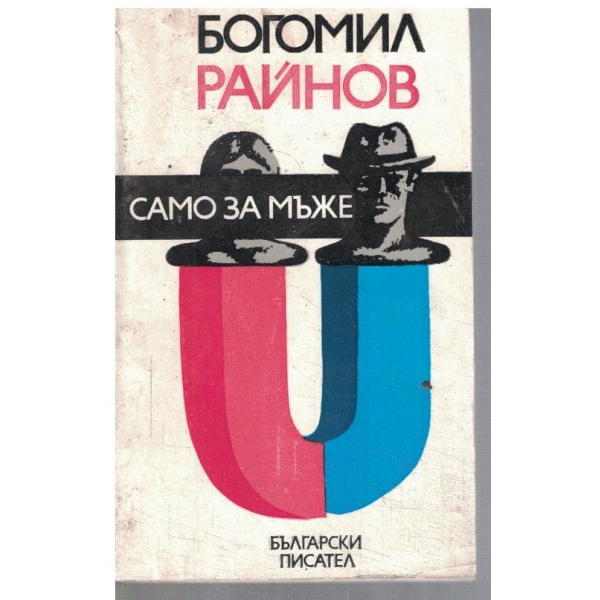 Само за мъже