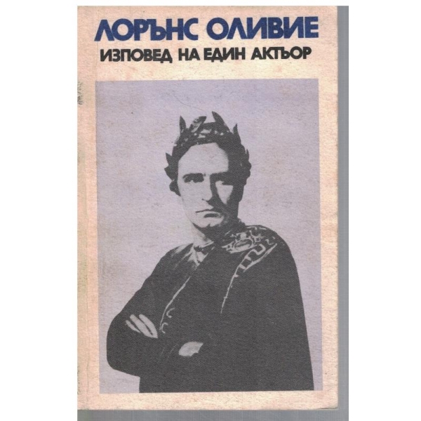 Изповед на един актьор